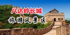 大鸡吧操死你视频中国北京-八达岭长城旅游风景区